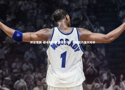 开云官网-纽卡斯尔联客场坚守，不敌实力强大对手