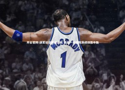 开云官网-滇军远征鏖战告负 最后一刻惜败演绎绿茵辛酸