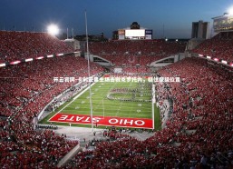 开云官网-卡利亚里主场击败克罗托内，稳住保级位置