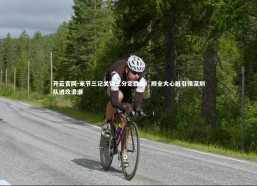 开云官网-末节三记关键三分定胜局！顾全大心脏引领深圳队进攻浪潮