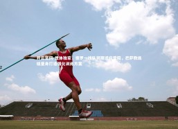 开云官网-世体独家，德罗一线队初期适应受阻，巴萨教练组量身打造强化训练方案