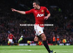 开云官网-伯尼成火箭灵魂 火箭之夜轻取灰熊