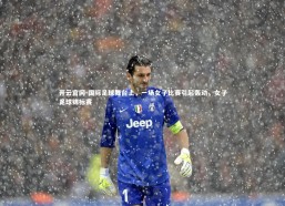 开云官网-国际足球舞台上，一场女子比赛引起轰动，女子足球锦标赛