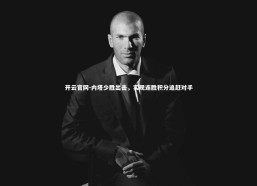 开云官网-内塔少胜出击，实现连胜积分追赶对手