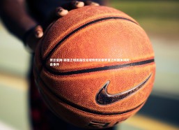 开云官网-前意乙球员指控足球传奇皮耶罗意乙时期角球肘击事件