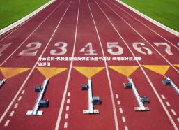 开云官网-弗赖堡触底反弹客场逼平劲敌 艰难取分脱离降级泥潭