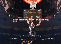 开云官网-斯帕尔主场奏凯显统治力，酣畅淋漓大胜尽显强队风范