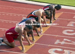 开云官网-芬兰队奋勇拼搏力克强敌 成功晋级欧预赛下一轮