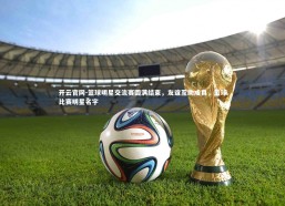 开云官网-篮球明星交流赛圆满结束，友谊互助成真，篮球比赛明星名字