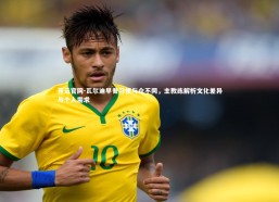 开云官网-瓦尔迪早餐习惯与众不同，主教练解析文化差异与个人需求