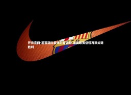 开云官网-基蒂亚队客场力克劲敌 法国联赛征程再添关键胜利