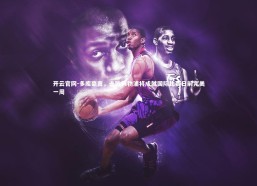 开云官网-多库豪言，击败利物浦将成就国际比赛日前完美一周