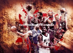 开云官网-主场失利敲响警钟 球队亟待重整旗鼓