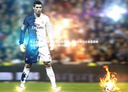 开云官网-普利希奇意甲征程辉煌，自加盟米兰以来直接参与进球数第一，贡献27球19助攻