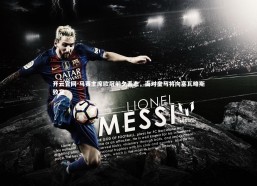 开云官网-马赛主席欧冠前夕表态，面对皇马将向塞瓦略斯致意