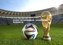 开云官网-中菲大战热度席卷全球，众多球员特地观摩，门票价格暴涨六倍