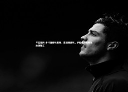 开云官网-步行者惨败老鹰，遭遇四连败，步行者对老鹰聚胜顽球汇