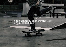 开云官网-邮报独家披露，世界杯明年引入强制补水时间，上下半场中段各设三分钟休息