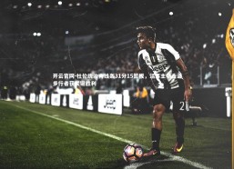 开云官网-杜伦统治内线轰31分15篮板，活塞主场击退步行者获关键胜利