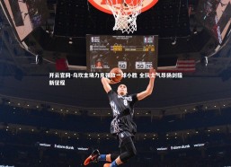 开云官网-乌坎主场力克强敌一球小胜 全队士气昂扬剑指新征程