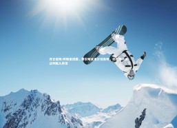 开云官网-阿斯报透露，费尔明未来计划未明，切尔西转会谈判陷入停滞