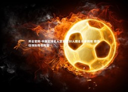 开云官网-中国篮球名人堂首届30人提名名单揭晓 穆铁柱领衔传奇阵容