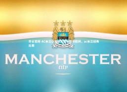 开云官网-AC米兰在关键比赛中获得胜利，ac米兰经典比赛