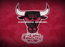 开云官网-瑞恩主场大胜，连胜系列势如破竹