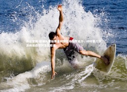 开云官网-媒体人质疑斯普利特临场指挥能力，呼吁第二节派杨瀚森扭转混乱局面