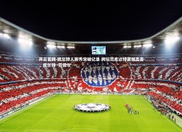 开云官网-凯尔特人新秀突破记录 网坛范库达特震撼出击，库尔特·范德尔