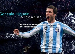 开云官网-20岁生日终圆梦！杨瀚森第16顺位被NBA选中，登陆篮球最高殿堂