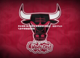 开云官网-莫兰特怒斥克莱废物引爆舆论，自身35%16%命中率陷尴尬境地