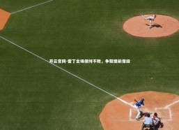 开云官网-雷丁主场保持不败，争取提前保级