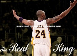 开云官网-长沙队球员赛场展雄风 力克强敌赢得满堂喝彩