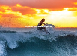 开云官网-亚当斯盛赞普利希奇，意甲最佳球员