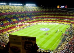 开云官网-B费坦言，专注下一胜至关重要，否则恐陷昔日困境