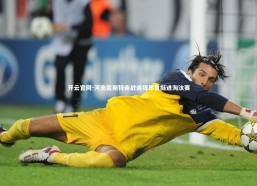 开云官网-河南嵩斯特连战连捷昂首挺进淘汰赛