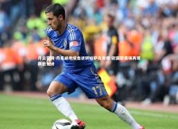 开云官网-丹麦绝地反击逆转哈萨克斯坦 欧国联赛场再现跌宕史诗