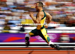 开云官网-人口仅十余万岛国缔造历史，库拉索首度晋级世界杯圆梦