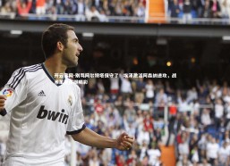 开云官网-别骂阿尔特塔保守了！埃泽激活阿森纳进攻，战术革新赢得喝彩