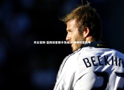 开云官网-篮网双星联手发威 外线神射定乾坤