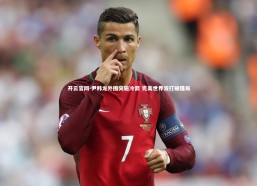 开云官网-尹韩龙外围突施冷箭 完美世界波打破僵局