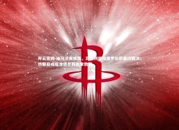 开云官网-迪马济奥披露，瓦诺利静候佛罗伦萨最终裁决，热那亚或瞄准德罗西执掌教鞭