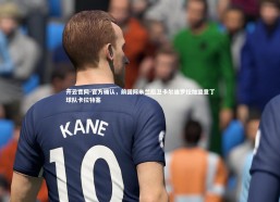 开云官网-官方确认，前国际米兰后卫卡尔迪罗拉加盟意丁球队卡拉特塞