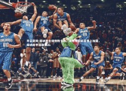 开云官网-摩纳哥主场惨败卡昂，法甲夺冠前景雪上加霜，摩纳哥甲级联赛ds