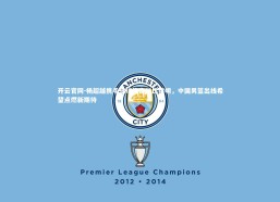 开云官网-杨超越携手篮球传奇科比姚明，中国男篮出线希望点燃新期待