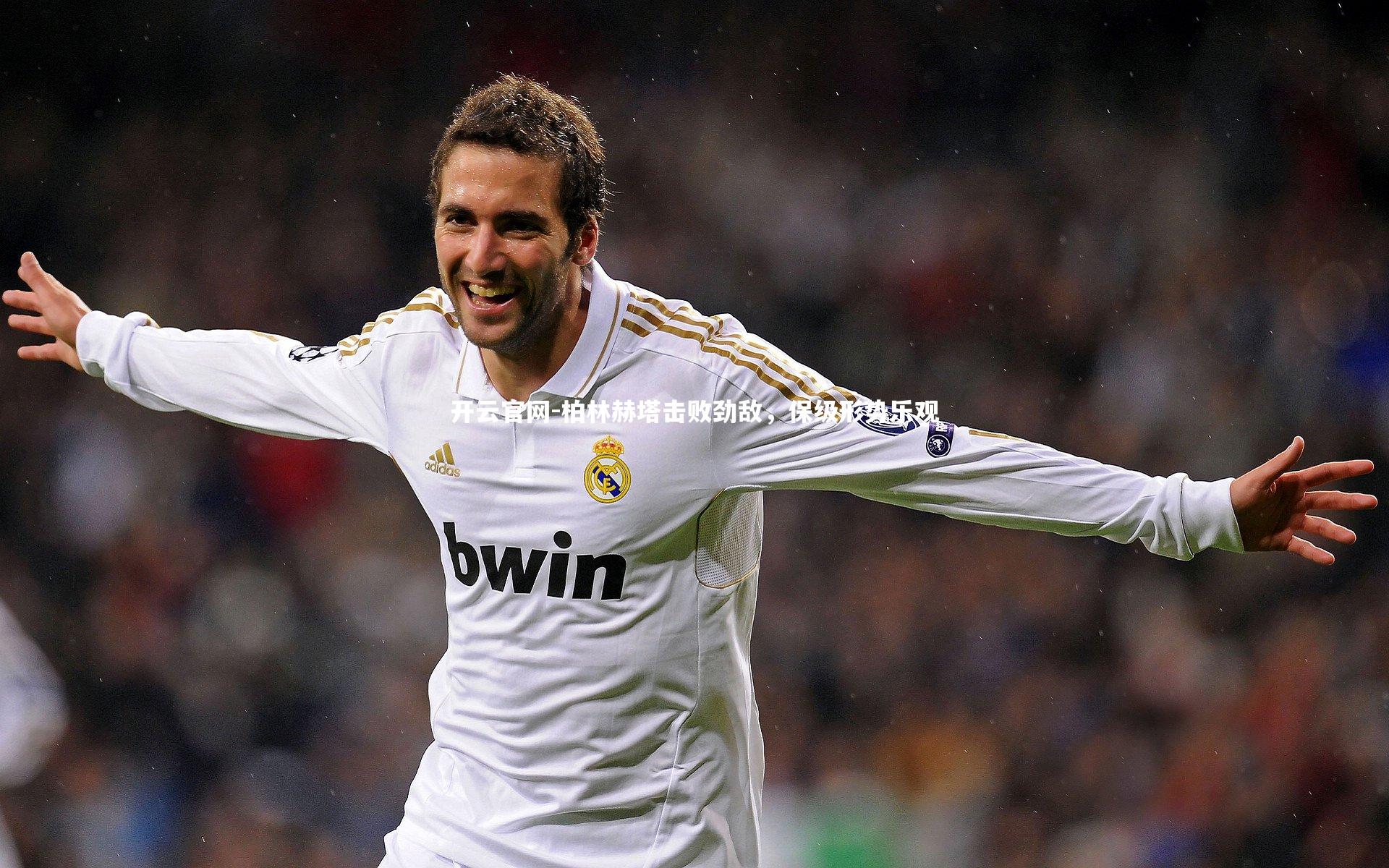 柏林赫塔击败劲敌,保级形势乐观