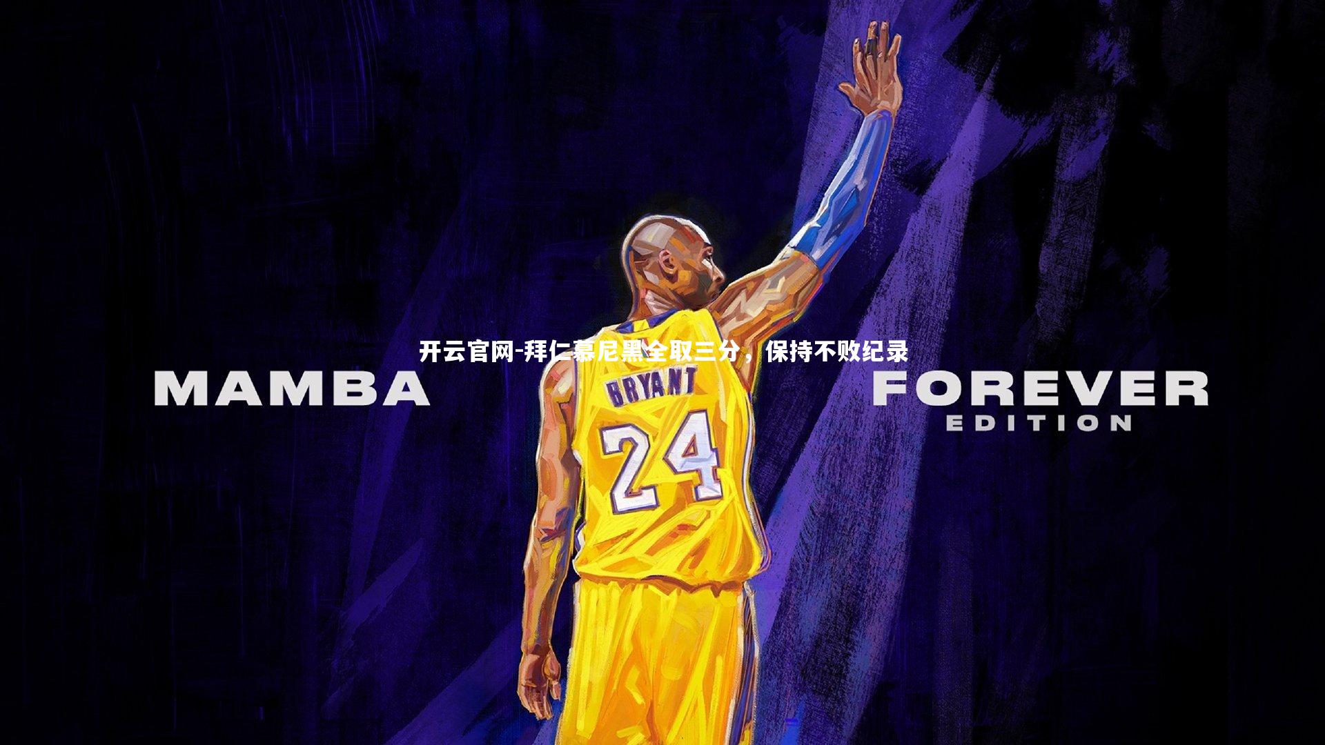 拜仁慕尼黑全取三分，保持不败纪录