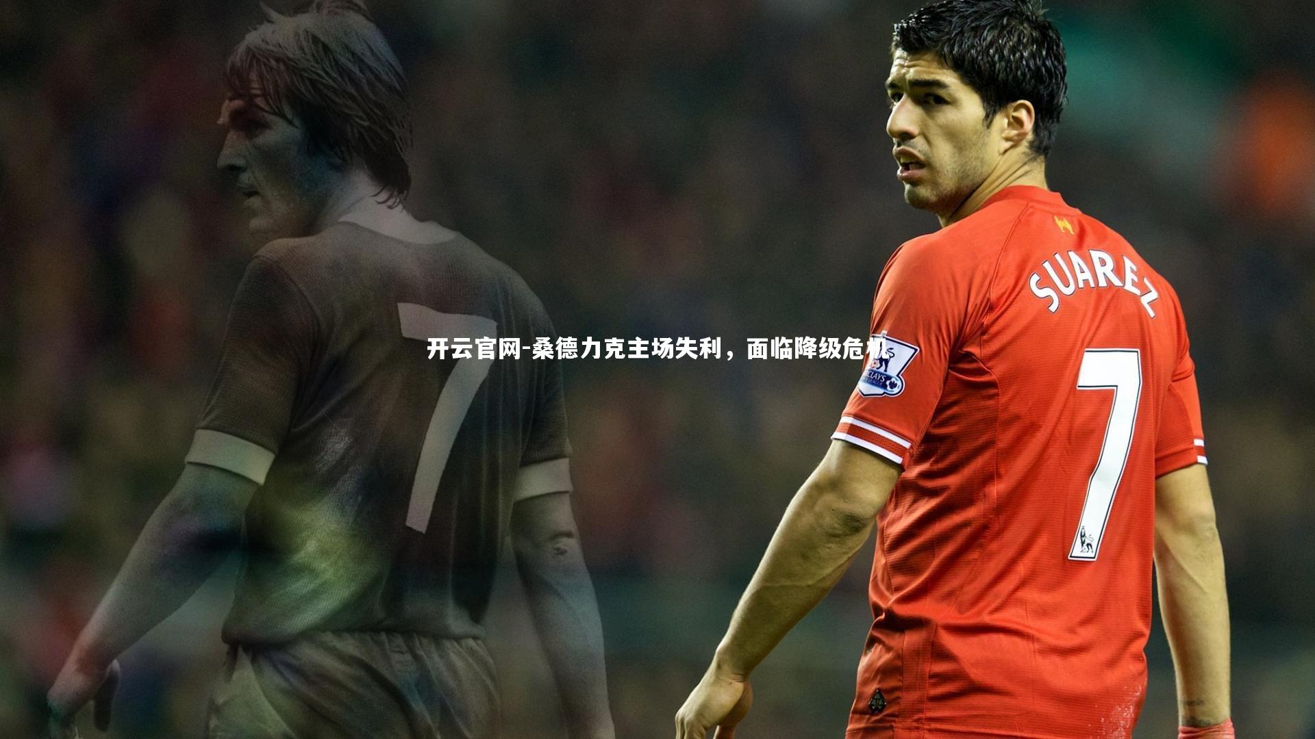 桑德力克主场失利，面临降级危机