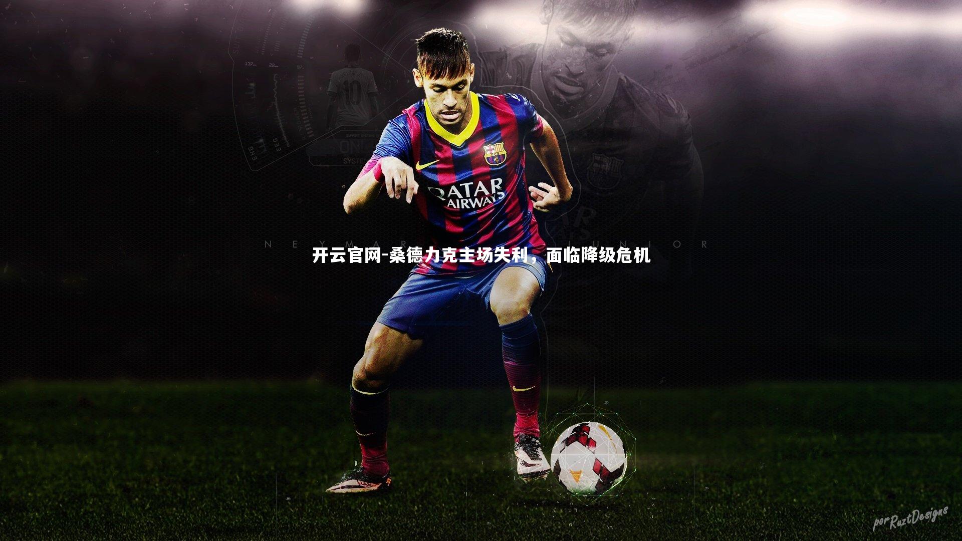 桑德力克主场失利，面临降级危机